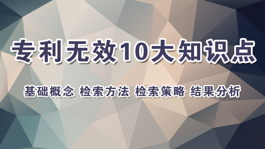 【智慧講堂更新】專利無效的十個知識點&專利文獻中的同族信息和引文信息